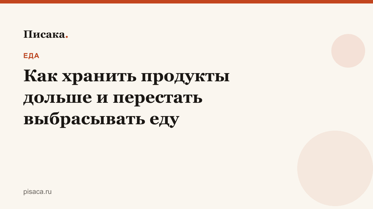 Как хранить продукты дольше и перестать выбрасывать еду