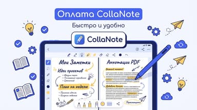 CollaNote: как оплатить подписку из России в 2026 году