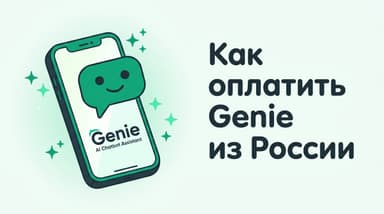 Оплата Genie из России в 2026 году: пошаговая инструкция
