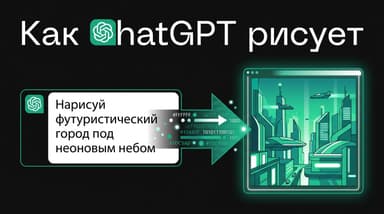 Разбираемся, как ChatGPT рисует картинки и почему это работает иначе, чем раньше
