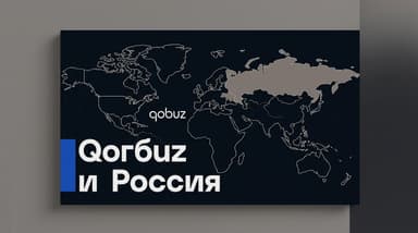 Qobuz работает ли в России: официальный статус в 2026 году