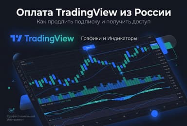 Как оплатить TradingView из России в 2026 году: подписка для трейдера без зарубежной карты