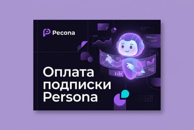 Как оплатить подписку в приложении Persona из России в 2026 году