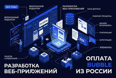 Как оформить подписку Bubble из России в 2026 году: без зарубежной карты