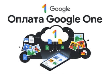Как оплатить подписку Google One из России в 2026 году