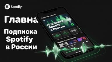 Как оформить подписку на Спотифай в России в 2026 году