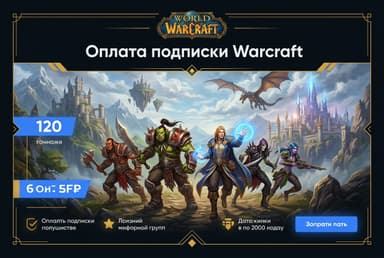 Как оплатить подписку Warcraft из России в 2026 году: без зарубежной карты