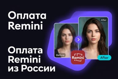 Как оплатить подписку Remini в России в 2026 году: без зарубежной карты