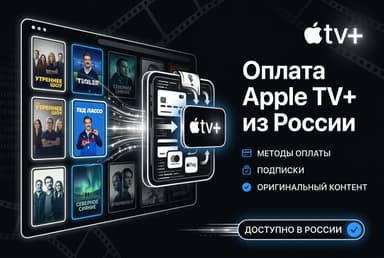 Как оформить подписку Apple TV+ из России в 2026 году: без зарубежной карты