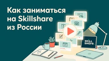 Skillshare из России в 2026-м: сколько стоит подписка, как продлить пробный период и чем оплатить