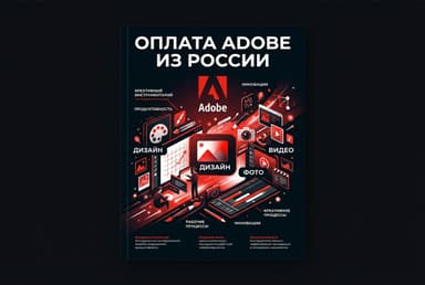 Как оформить подписку Adobe из России в 2026 году: без зарубежной карты