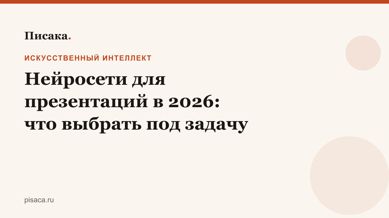 Нейросети для презентаций в 2026: что выбрать под задачу