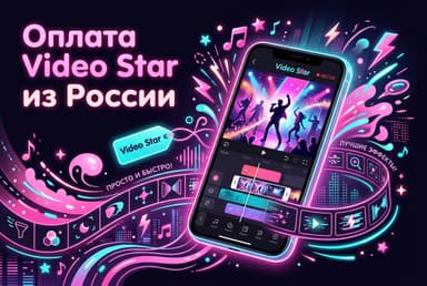 Как оплатить Video Star из России в 2026 году: подписку Pro без зарубежной карты