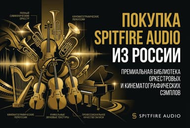 Как купить библиотеки Spitfire Audio из России в 2026 году: без зарубежной карты
