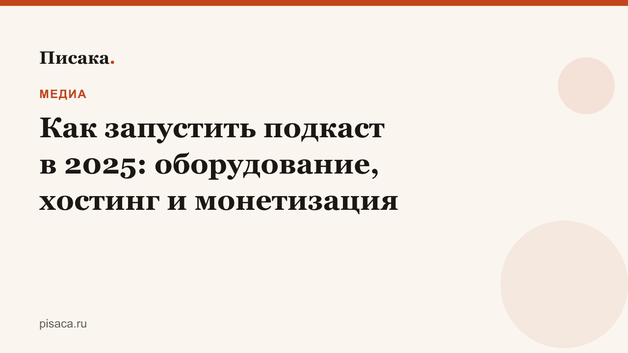Как запустить подкаст в 2025: оборудование, хостинг и монетизация