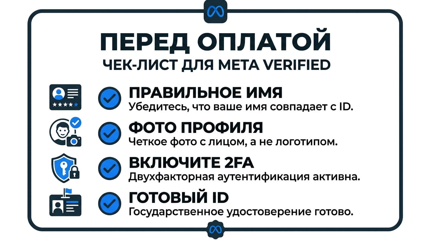 Как оформить подписку Meta Verified из России в 2026 году — фото 5