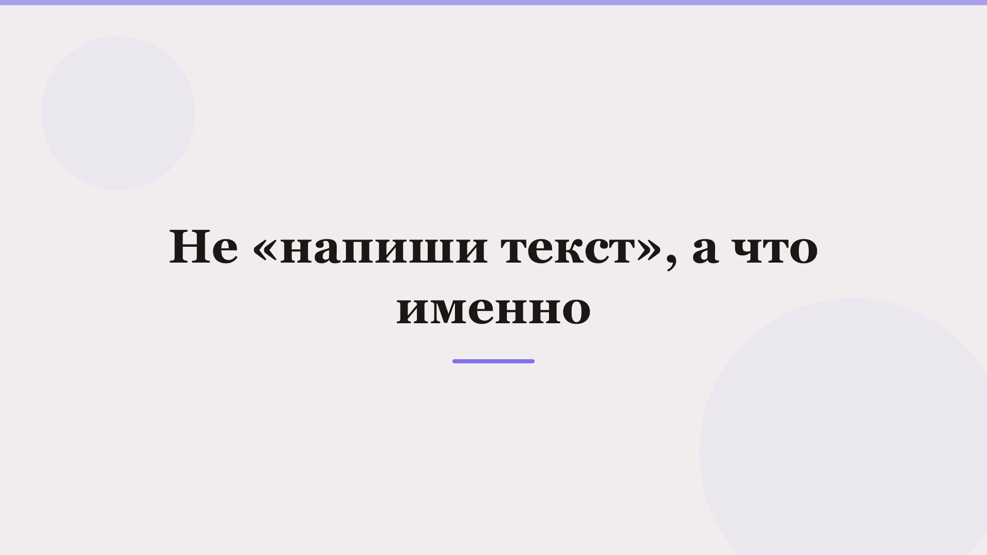 Как писать промпты для нейросети: рабочие приёмы — фото 2
