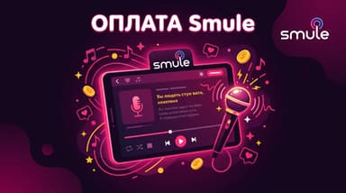 Как оплатить VIP в Smule из России в 2026-м и стоит ли оно того