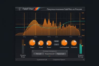 Как купить плагины FabFilter из России в 2026 году: без зарубежной карты