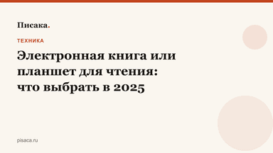 Электронная книга или планшет для чтения: что выбрать в 2025