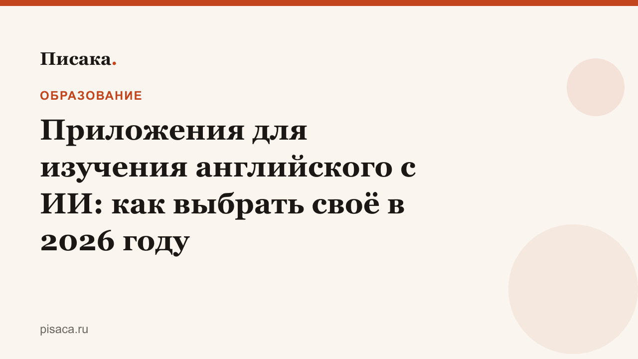 Приложения для изучения английского с ИИ: как выбрать своё в 2026 году