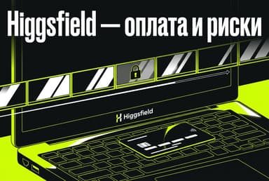 Как оплатить Higgsfield AI из России в 2026 году: цены, кредиты и цена ошибки