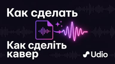 Udio как сделать кавер: рабочий способ через Styles и Remix