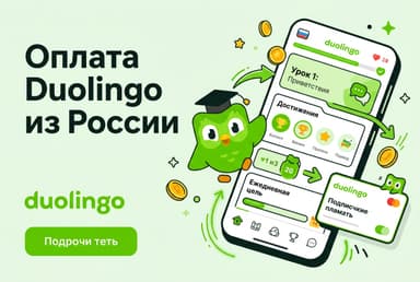 Как оплатить подписку Duolingo из России в 2026 году: без зарубежной карты