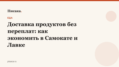Доставка продуктов без переплат: как экономить в Самокате и Лавке