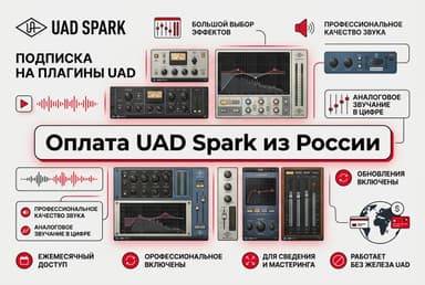 Как оформить подписку UAD Spark из России в 2026 году: без зарубежной карты