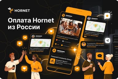 Как оплатить Hornet из России в 2026 году: подписка без зарубежной карты