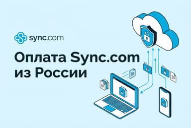 Как оформить подписку Sync.com из России в 2026 году: без зарубежной карты