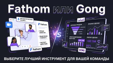 Fathom против Gong: как не переплатить за инструмент для рабочих звонков
