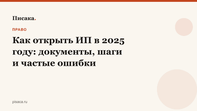 Как открыть ИП в 2025 году: документы, шаги и частые ошибки