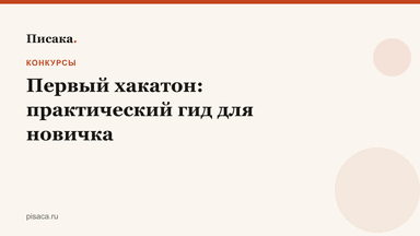 Первый хакатон: практический гид для новичка