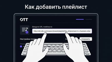 Как добавить плейлист в OTT Player: M3U, M3U8 и Xtream Codes по шагам