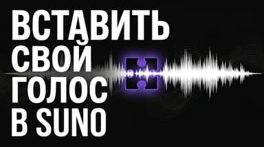 Voices в Suno: как научить нейросеть петь твоим собственным голосом