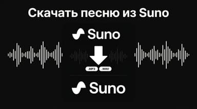Скачивание трека из Suno: пошагово про форматы, компьютер, телефон и куда сохраняется файл