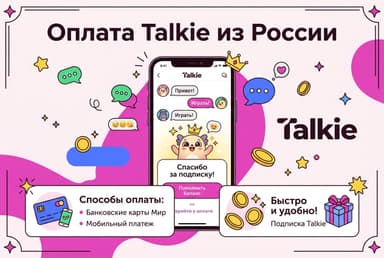 Как оформить подписку Talkie из России в 2026 году: без зарубежной карты