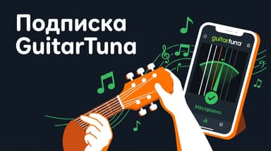 Как оформить подписку GuitarTuna из России в 2026 году