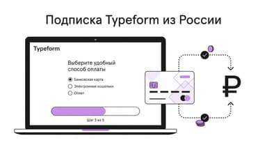 Как оформить подписку Typeform из России в 2026 году?