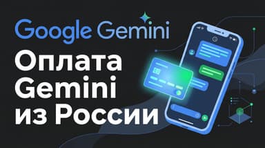 Как оплатить Gemini из России в 2026 году: разбираем по шагам