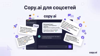 Copy.ai для соцсетей и рекламы: как выжимать из него нормальные тексты, а не воду