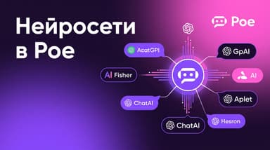 Poe в 2026-м: одно окно вместо десятка подписок на нейросети