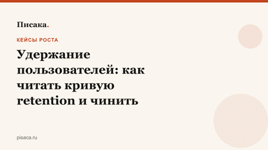 Удержание пользователей: как читать кривую retention и чинить отток