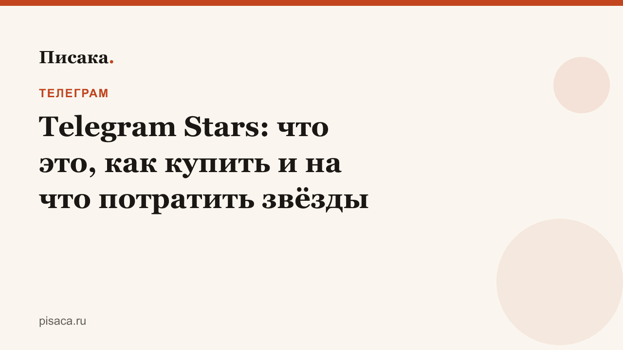 Telegram Stars: что это, как купить и на что потратить звёзды