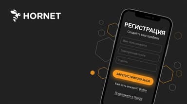 Как зарегистрироваться в Hornet и не пожалеть о выборе на старте