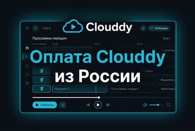 Как оплатить подписку на медиаплеер Clouddy из России в 2026 году