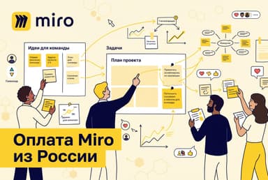 Как оформить подписку Miro из России в 2026 году: без зарубежной карты