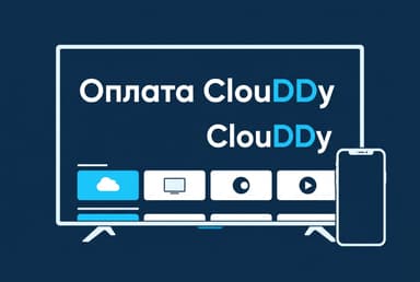 Как оплатить подписку ClouDDy из России в 2026 году
